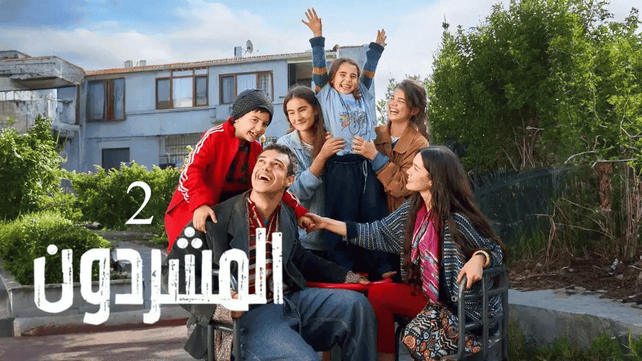 مسلسل المشردون 2 الحلقة 8 الثامنة مدبلجة
