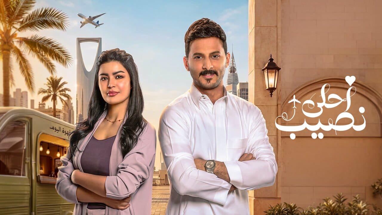 مسلسل احلى نصيب الحلقة 16 السادسة عشر