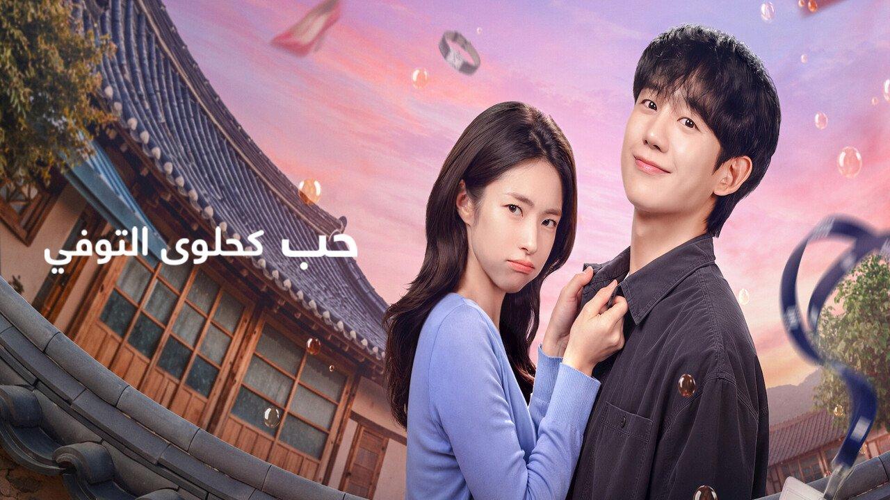 مسلسل حب كحلوى التوفي Our Sticky Love الحلقة 8 الثامنة مترجمة
