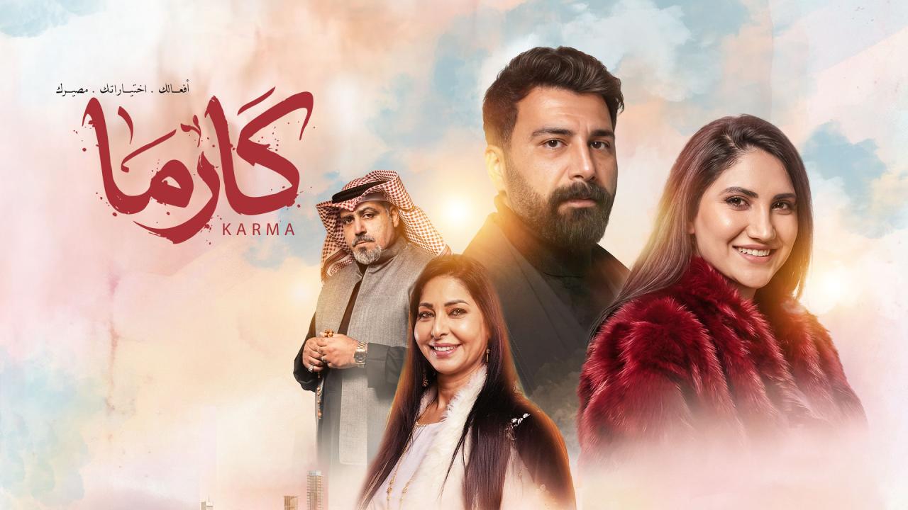 مسلسل كارما الحلقة 19 التاسعة عشر