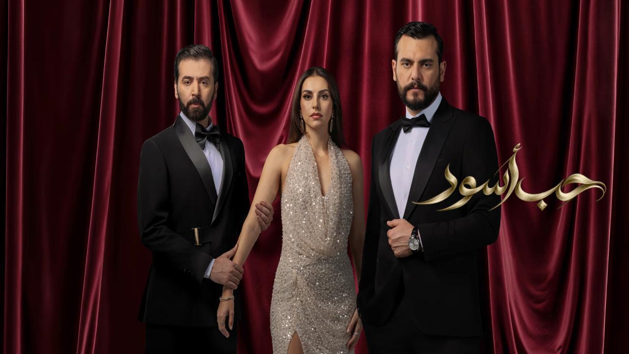 مسلسل حب اسود الحلقة 11 الحادية عشر