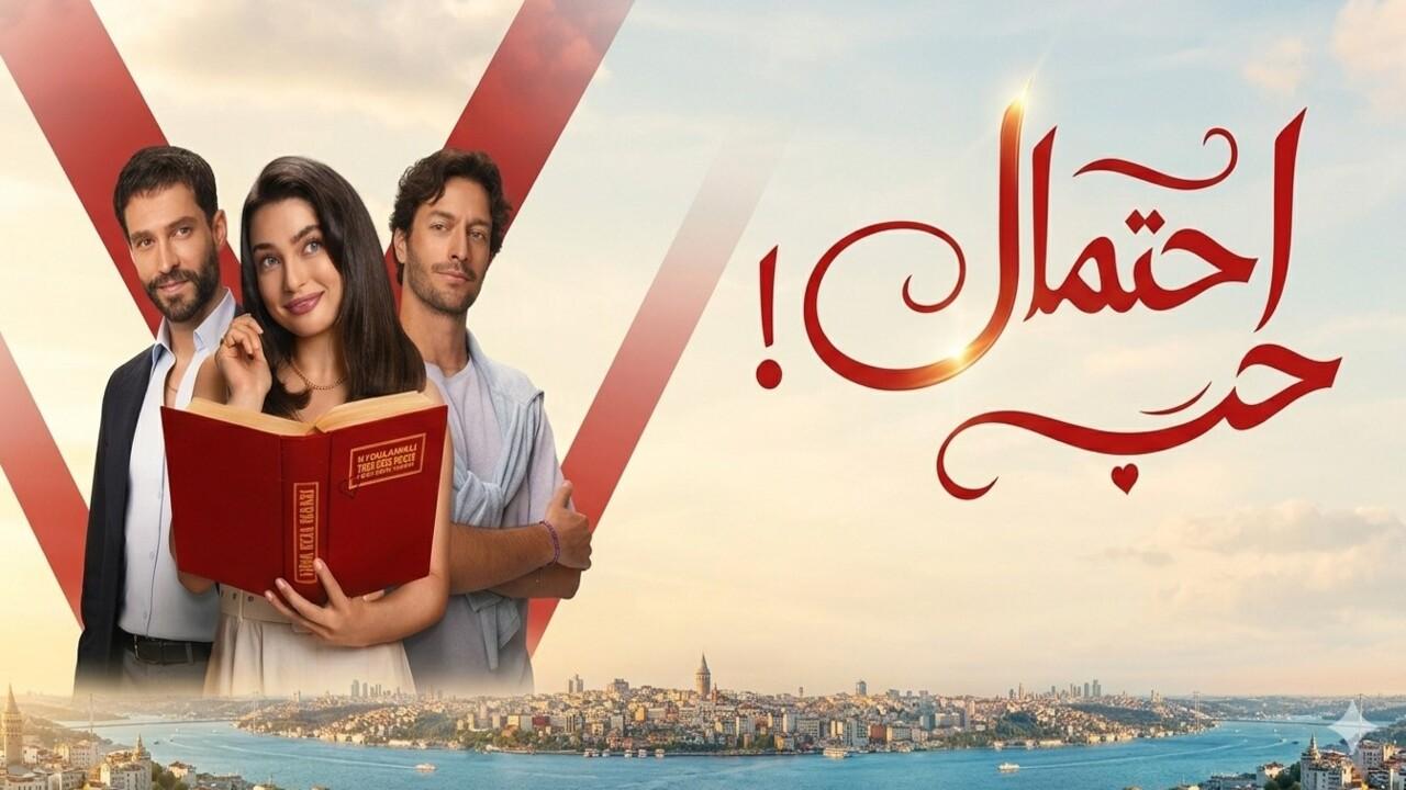 مسلسل احتمال حب الحلقة 8 مدبلجة