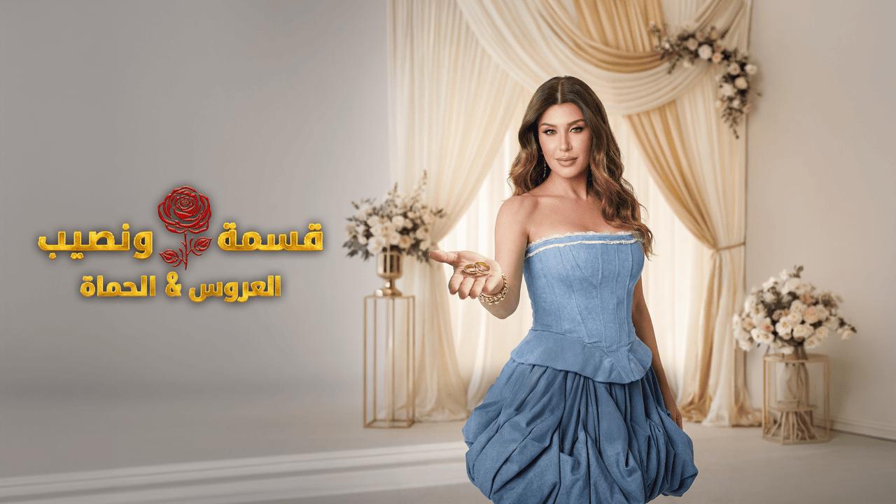 قسمة ونصيب العروس والحماة الحلقة 36 Qesma w Naseeb