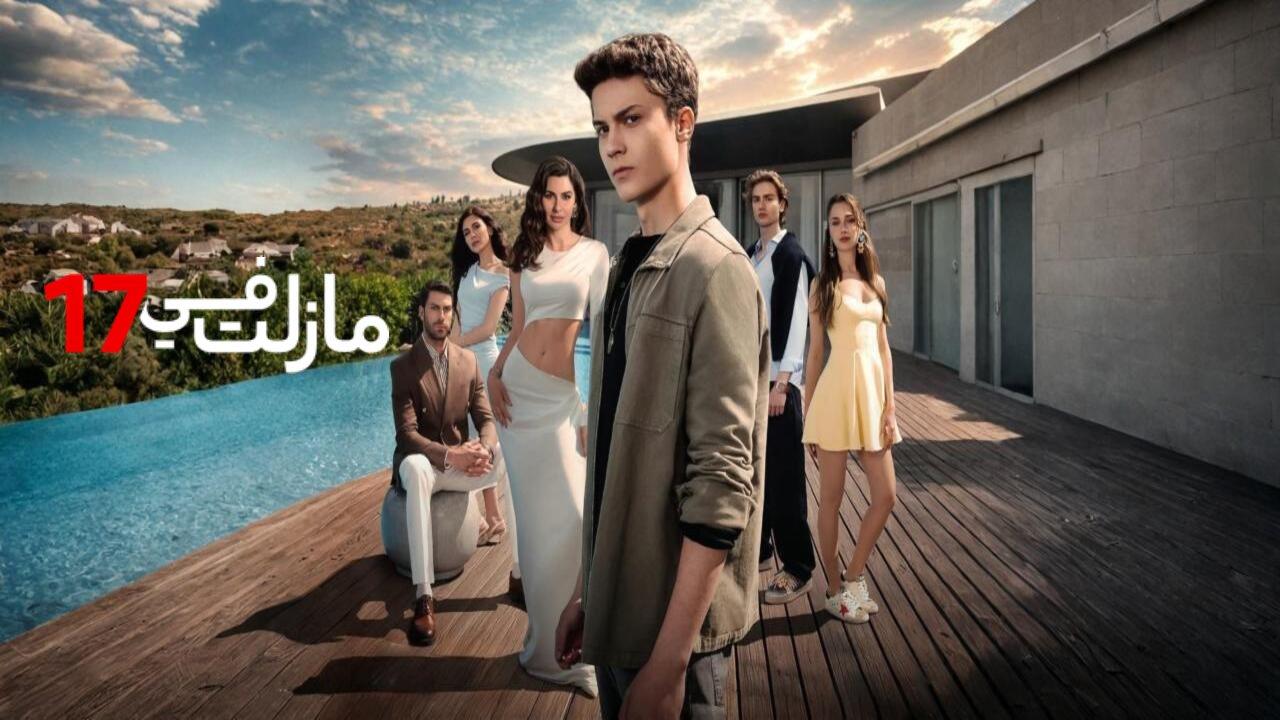 مسلسل مازلت في السابعة عشر الحلقة 5 الخامسة مدبلجة